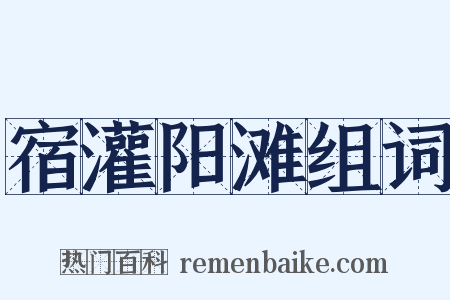 宿灌阳滩组词是什么意思的图片